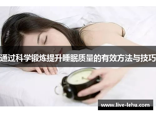 通过科学锻炼提升睡眠质量的有效方法与技巧