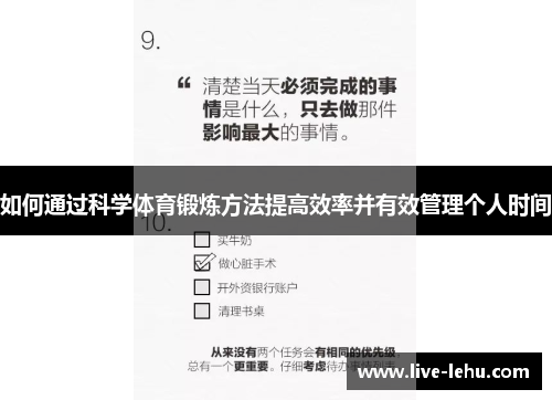 如何通过科学体育锻炼方法提高效率并有效管理个人时间